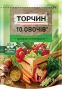 Упаковка приправы Торчин 10 овощей 170 г х 8 шт