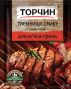 Приправа Торчин Тайна вкуса смесь специй для мяса-гриль 25 г
